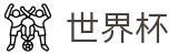 2026世界杯官网(World Cup2026)世界杯赛事专区